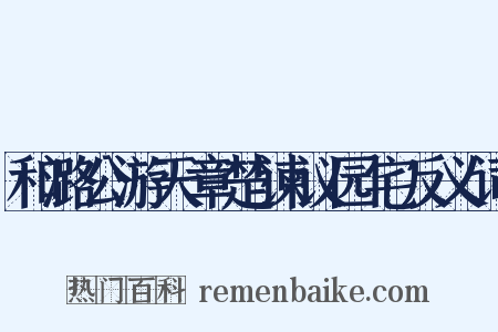 和潞公游天章楚谏议园宅反义词是什么意思的图片